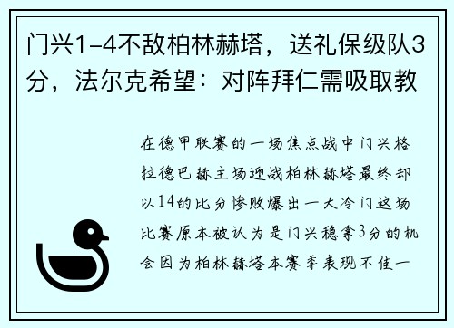 门兴1-4不敌柏林赫塔，送礼保级队3分，法尔克希望：对阵拜仁需吸取教训