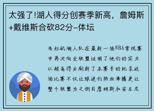 太强了!湖人得分创赛季新高，詹姆斯+戴维斯合砍82分-体坛