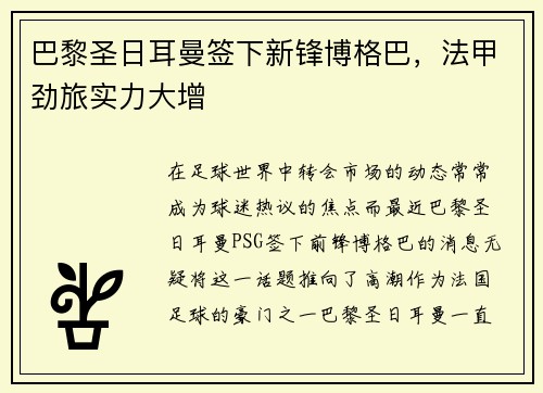 巴黎圣日耳曼签下新锋博格巴，法甲劲旅实力大增