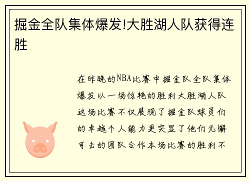 掘金全队集体爆发!大胜湖人队获得连胜