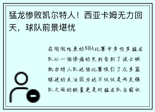 猛龙惨败凯尔特人！西亚卡姆无力回天，球队前景堪忧