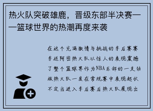 热火队突破雄鹿，晋级东部半决赛——篮球世界的热潮再度来袭