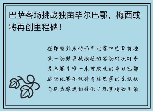巴萨客场挑战独苗毕尔巴鄂，梅西或将再创里程碑！