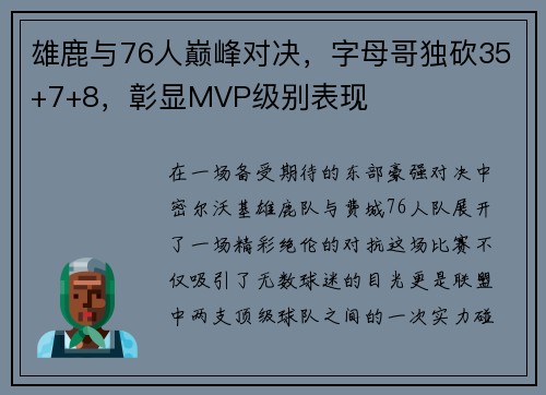 雄鹿与76人巅峰对决，字母哥独砍35+7+8，彰显MVP级别表现