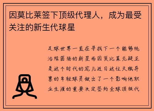 因莫比莱签下顶级代理人，成为最受关注的新生代球星
