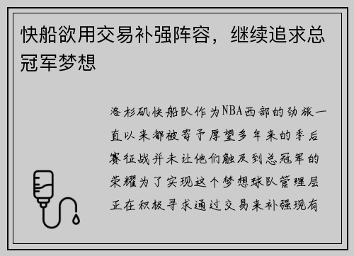 快船欲用交易补强阵容，继续追求总冠军梦想