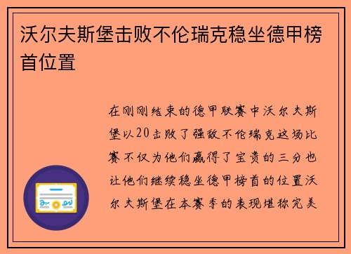 沃尔夫斯堡击败不伦瑞克稳坐德甲榜首位置