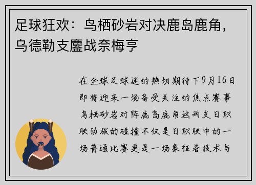 足球狂欢：鸟栖砂岩对决鹿岛鹿角，乌德勒支鏖战奈梅亨