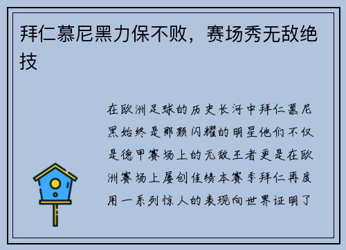 拜仁慕尼黑力保不败，赛场秀无敌绝技