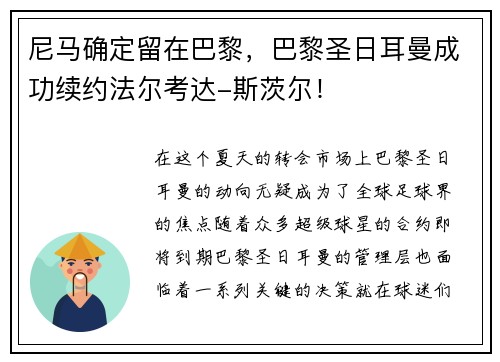 尼马确定留在巴黎，巴黎圣日耳曼成功续约法尔考达-斯茨尔！
