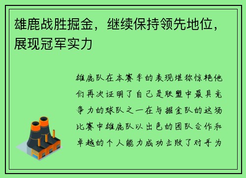 雄鹿战胜掘金，继续保持领先地位，展现冠军实力