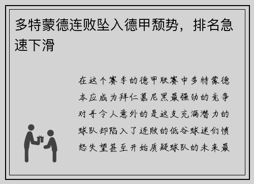 多特蒙德连败坠入德甲颓势，排名急速下滑