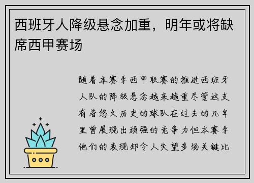 西班牙人降级悬念加重，明年或将缺席西甲赛场