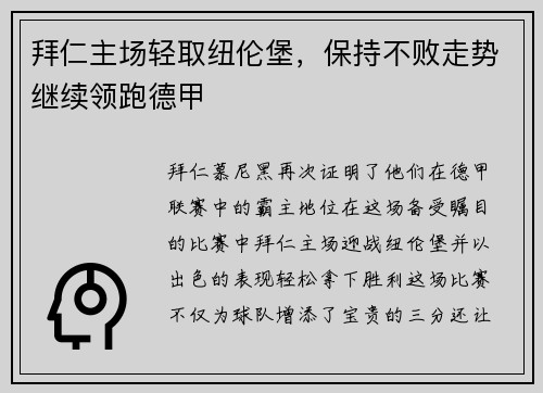 拜仁主场轻取纽伦堡，保持不败走势继续领跑德甲