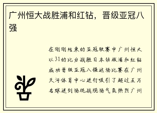 广州恒大战胜浦和红钻，晋级亚冠八强