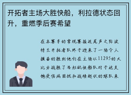 开拓者主场大胜快船，利拉德状态回升，重燃季后赛希望