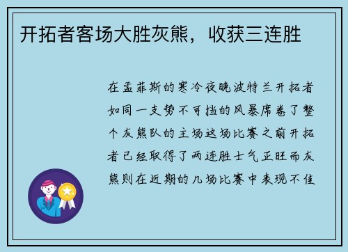 开拓者客场大胜灰熊，收获三连胜