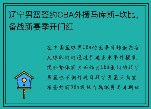 辽宁男篮签约CBA外援马库斯-坎比，备战新赛季开门红
