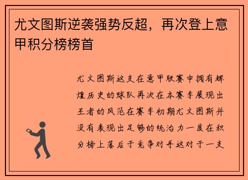 尤文图斯逆袭强势反超，再次登上意甲积分榜榜首