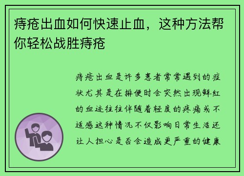 痔疮出血如何快速止血，这种方法帮你轻松战胜痔疮