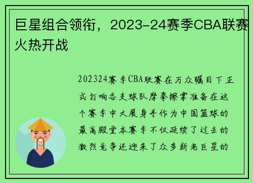 巨星组合领衔，2023-24赛季CBA联赛火热开战