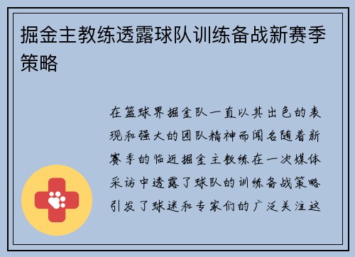 掘金主教练透露球队训练备战新赛季策略