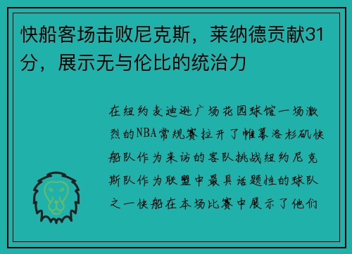 快船客场击败尼克斯，莱纳德贡献31分，展示无与伦比的统治力