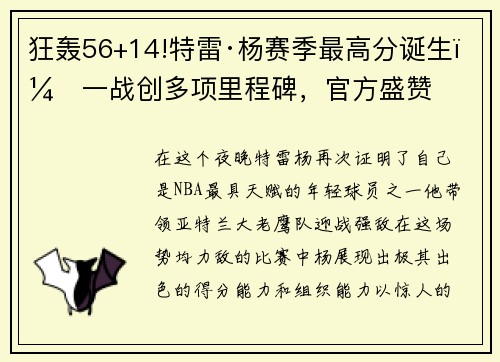 狂轰56+14!特雷·杨赛季最高分诞生，一战创多项里程碑，官方盛赞