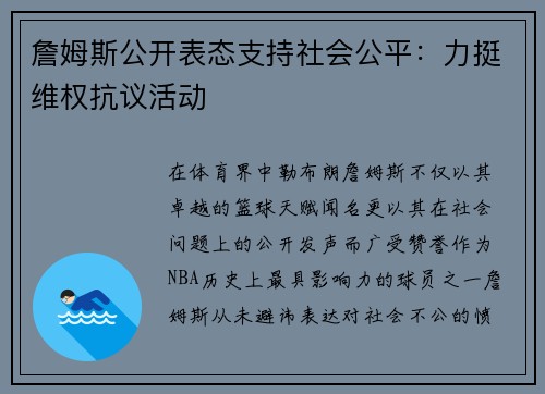 詹姆斯公开表态支持社会公平：力挺维权抗议活动