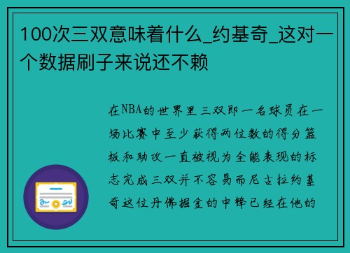 100次三双意味着什么_约基奇_这对一个数据刷子来说还不赖