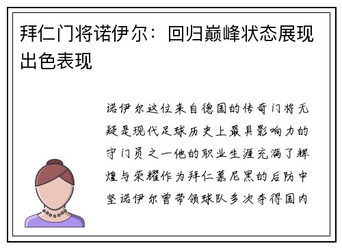 拜仁门将诺伊尔：回归巅峰状态展现出色表现