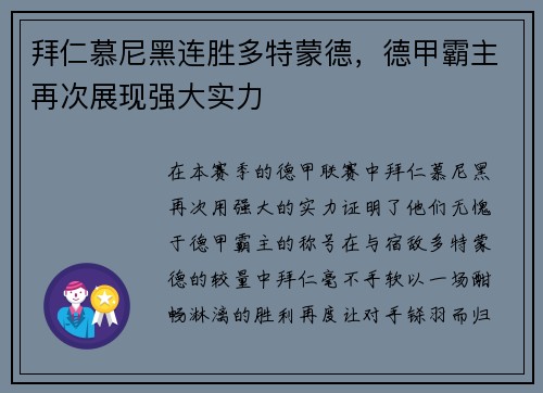 拜仁慕尼黑连胜多特蒙德，德甲霸主再次展现强大实力