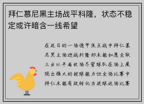 拜仁慕尼黑主场战平科隆，状态不稳定或许暗含一线希望