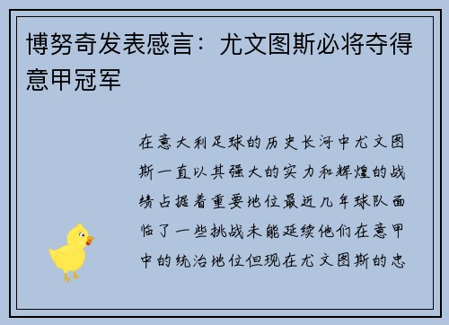 博努奇发表感言：尤文图斯必将夺得意甲冠军
