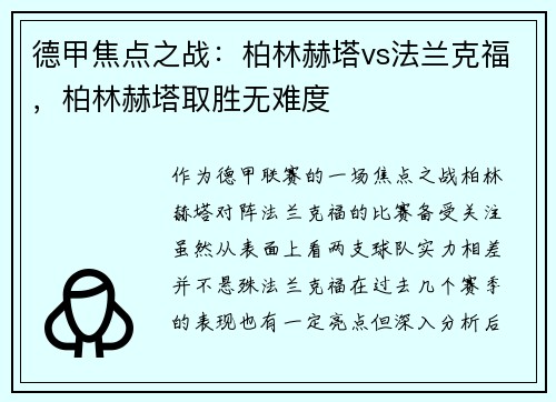 德甲焦点之战：柏林赫塔vs法兰克福，柏林赫塔取胜无难度