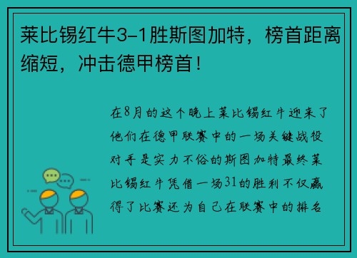 莱比锡红牛3-1胜斯图加特，榜首距离缩短，冲击德甲榜首！