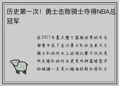 历史第一次！勇士击败骑士夺得NBA总冠军