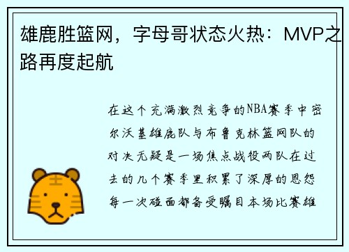 雄鹿胜篮网，字母哥状态火热：MVP之路再度起航