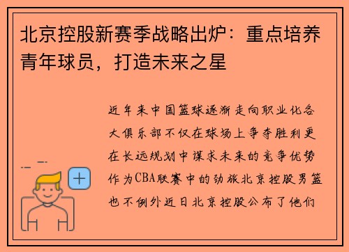 北京控股新赛季战略出炉：重点培养青年球员，打造未来之星