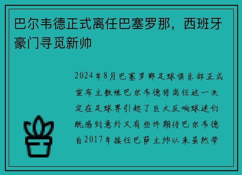 巴尔韦德正式离任巴塞罗那，西班牙豪门寻觅新帅