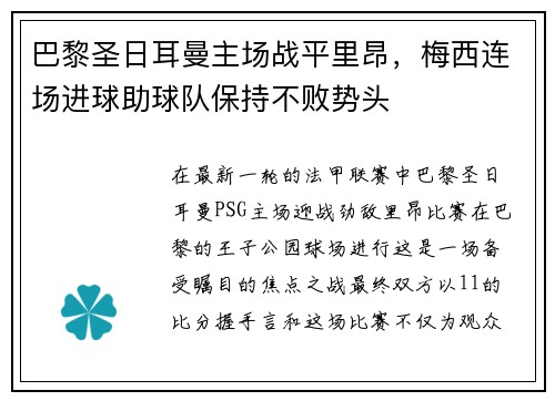 巴黎圣日耳曼主场战平里昂，梅西连场进球助球队保持不败势头