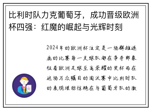 比利时队力克葡萄牙，成功晋级欧洲杯四强：红魔的崛起与光辉时刻