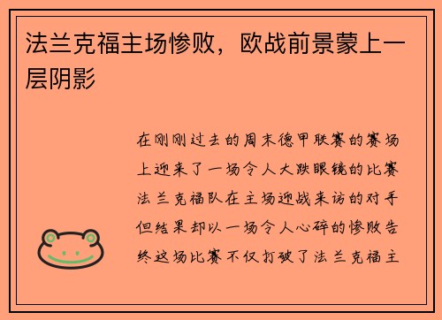 法兰克福主场惨败，欧战前景蒙上一层阴影