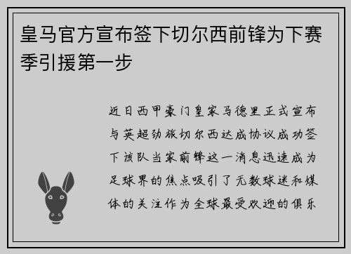 皇马官方宣布签下切尔西前锋为下赛季引援第一步