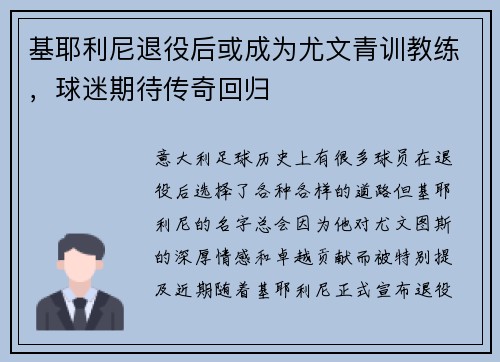 基耶利尼退役后或成为尤文青训教练，球迷期待传奇回归