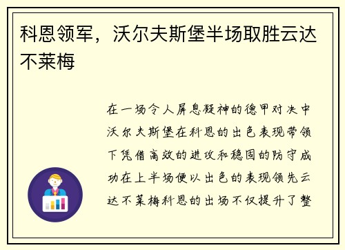 科恩领军，沃尔夫斯堡半场取胜云达不莱梅
