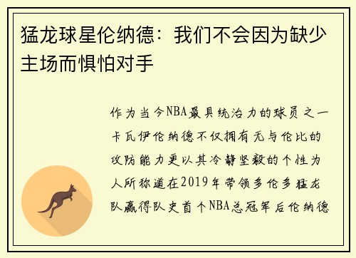 猛龙球星伦纳德：我们不会因为缺少主场而惧怕对手