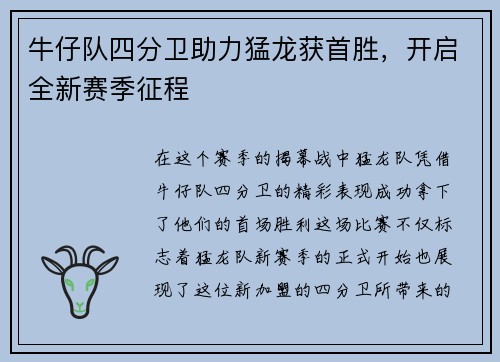牛仔队四分卫助力猛龙获首胜，开启全新赛季征程