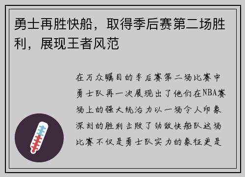 勇士再胜快船，取得季后赛第二场胜利，展现王者风范