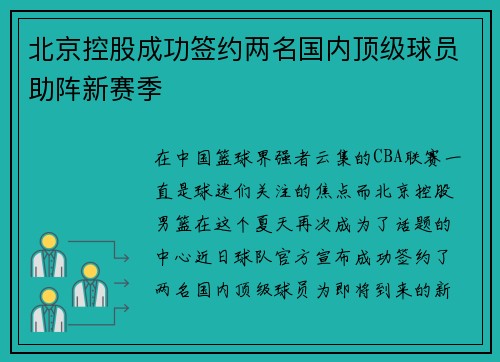 北京控股成功签约两名国内顶级球员助阵新赛季